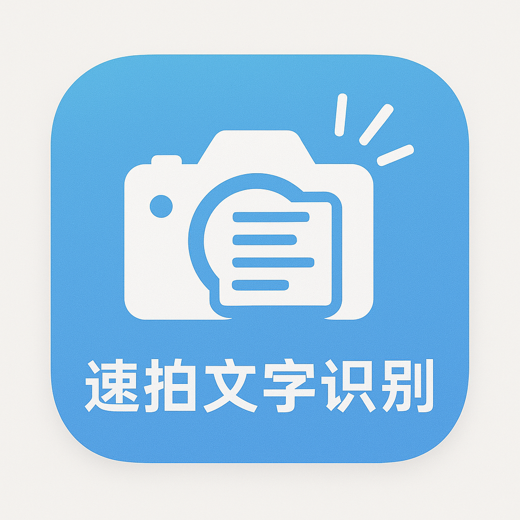 速拍文字识别